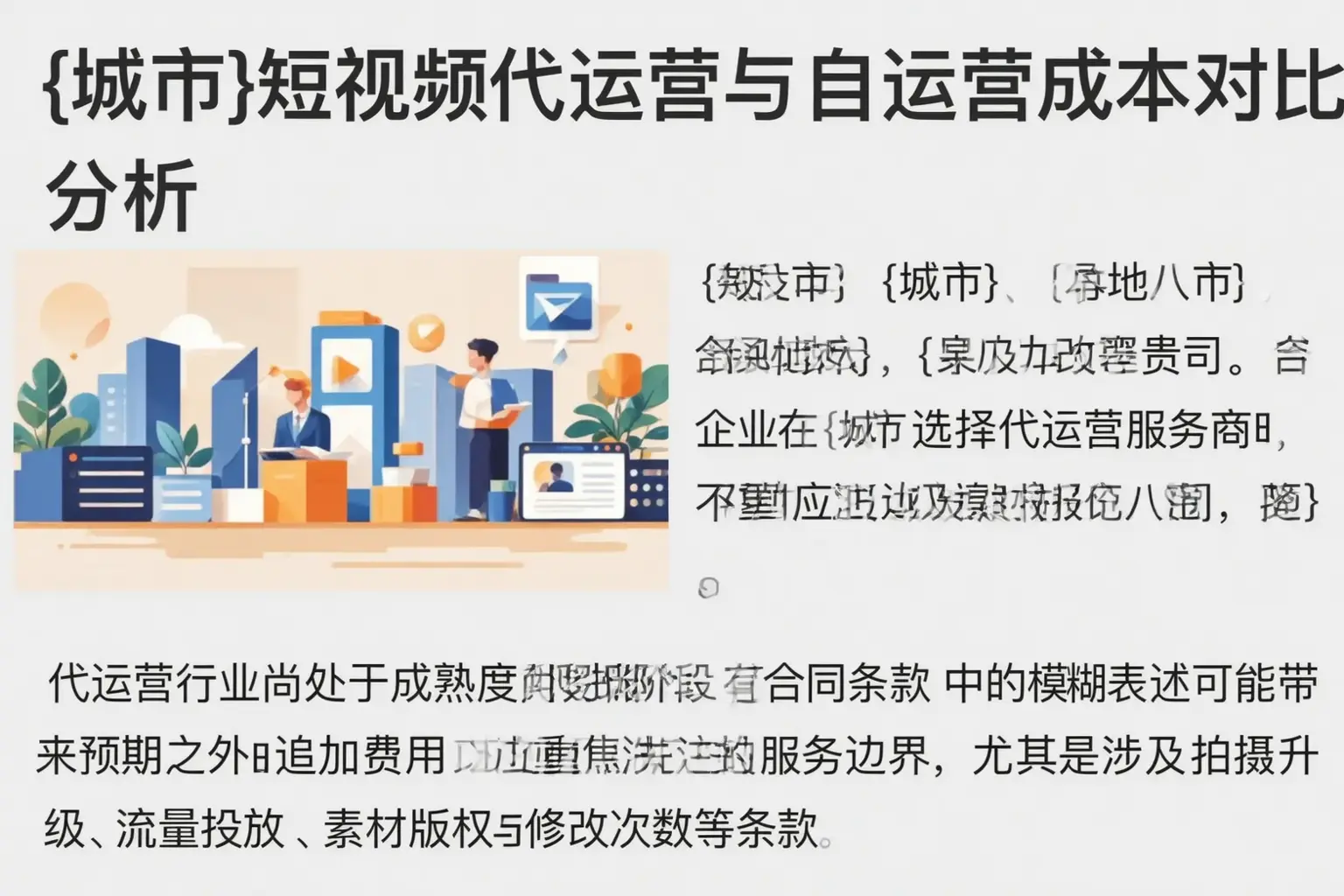 滦州短视频代运营与自运营成本对比分析