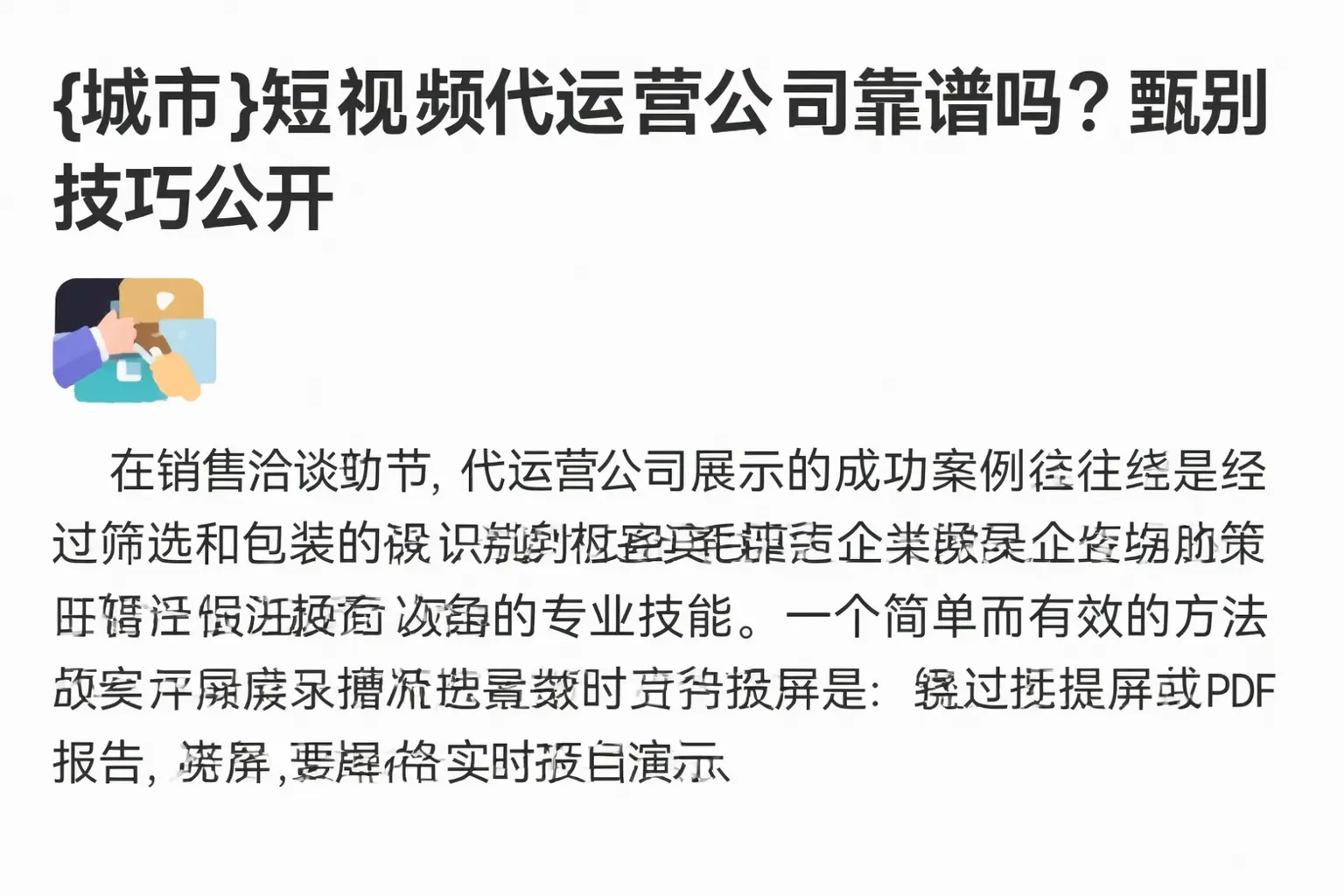 滦州短视频代运营公司靠谱吗?甄别技巧公开