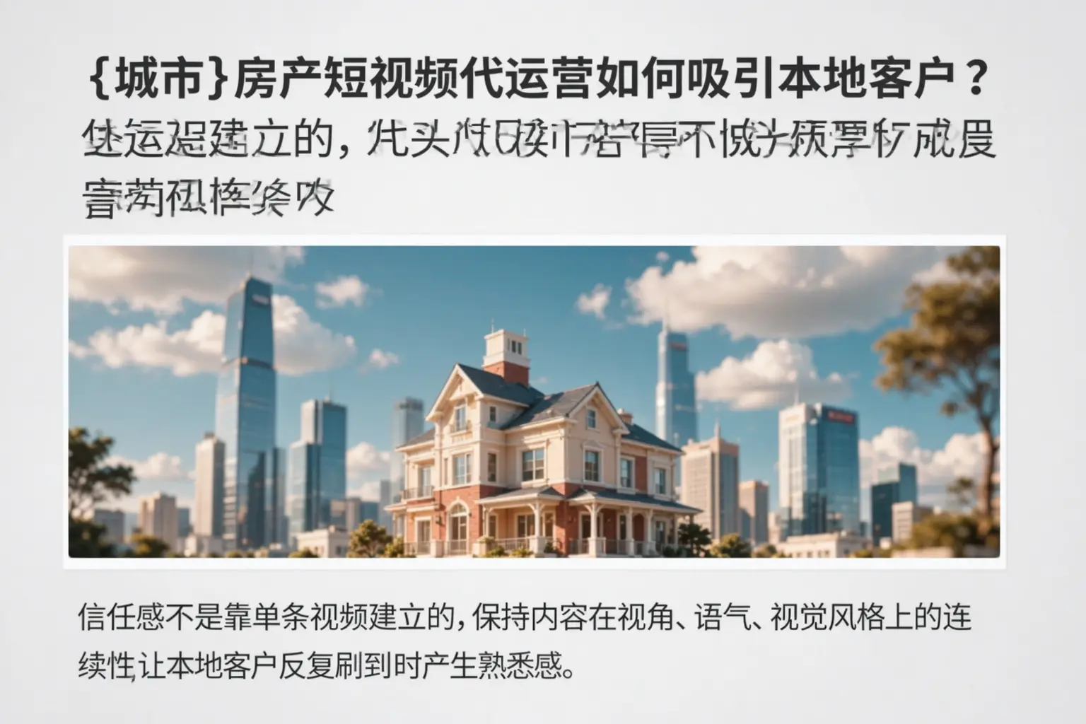 滦州房产短视频代运营如何吸引本地客户？
